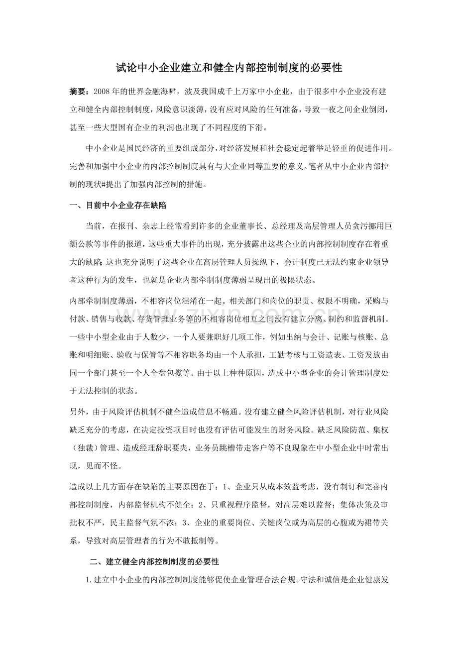 试论中小企业建立和健全内部控制制度的必要性.doc_第1页