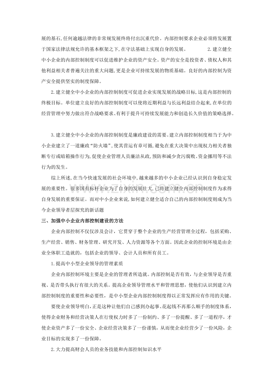 试论中小企业建立和健全内部控制制度的必要性.doc_第2页