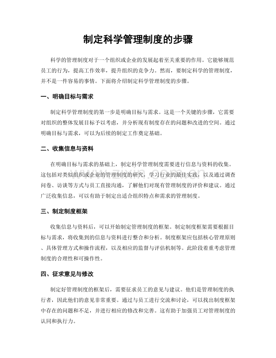 制定科学管理制度的步骤.docx_第1页