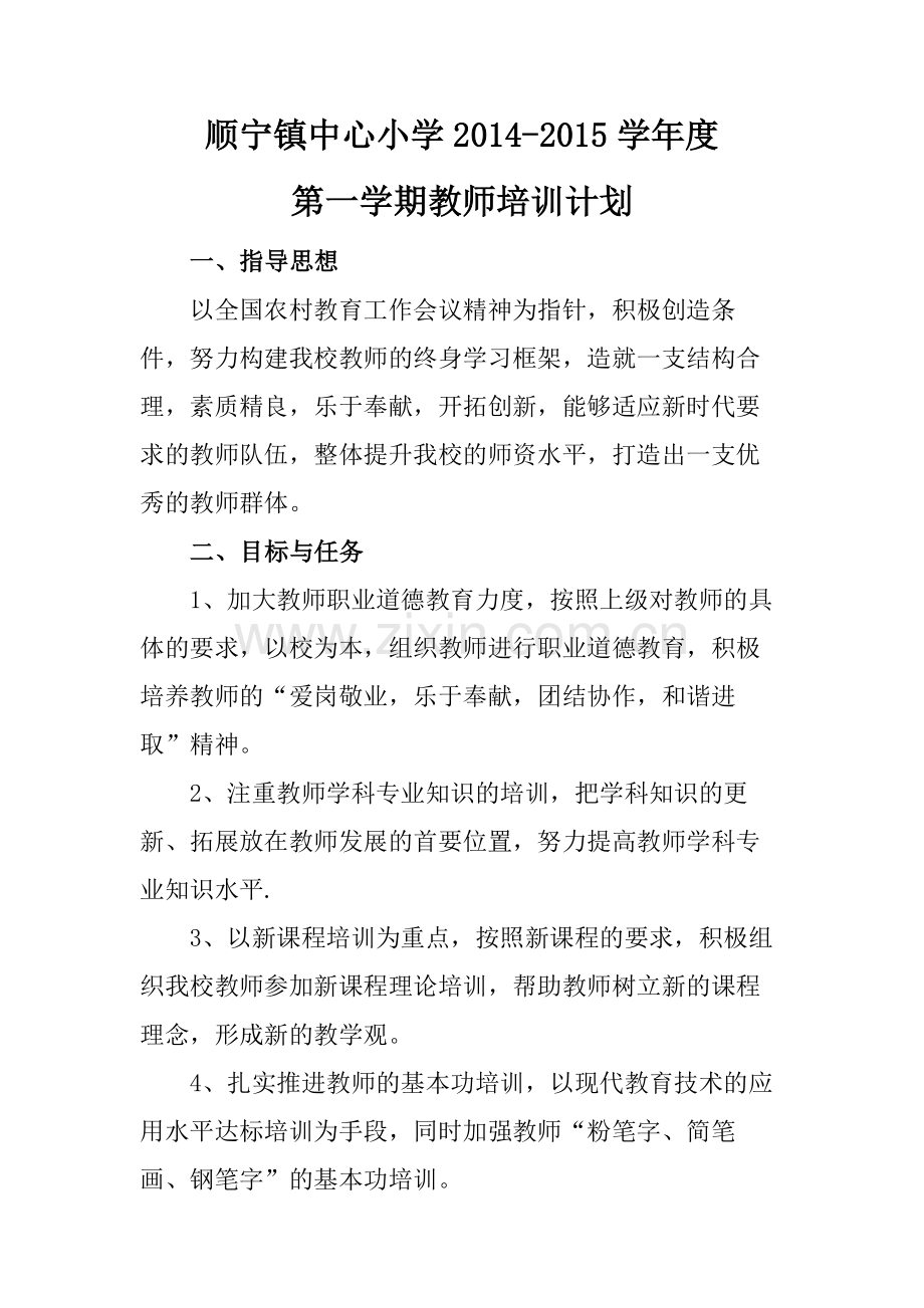 小学教师培训计划.doc_第1页