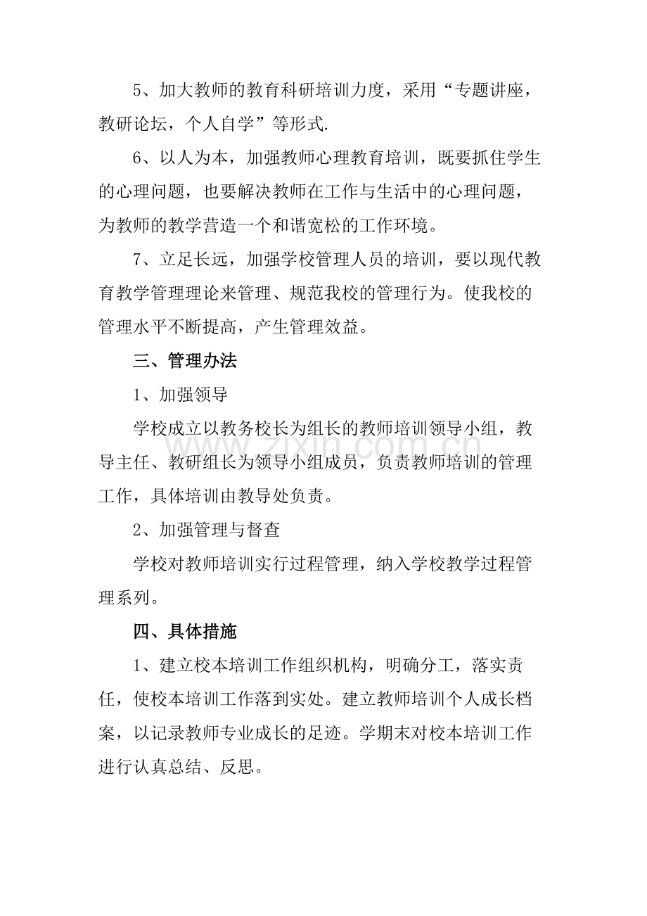小学教师培训计划.doc_第2页