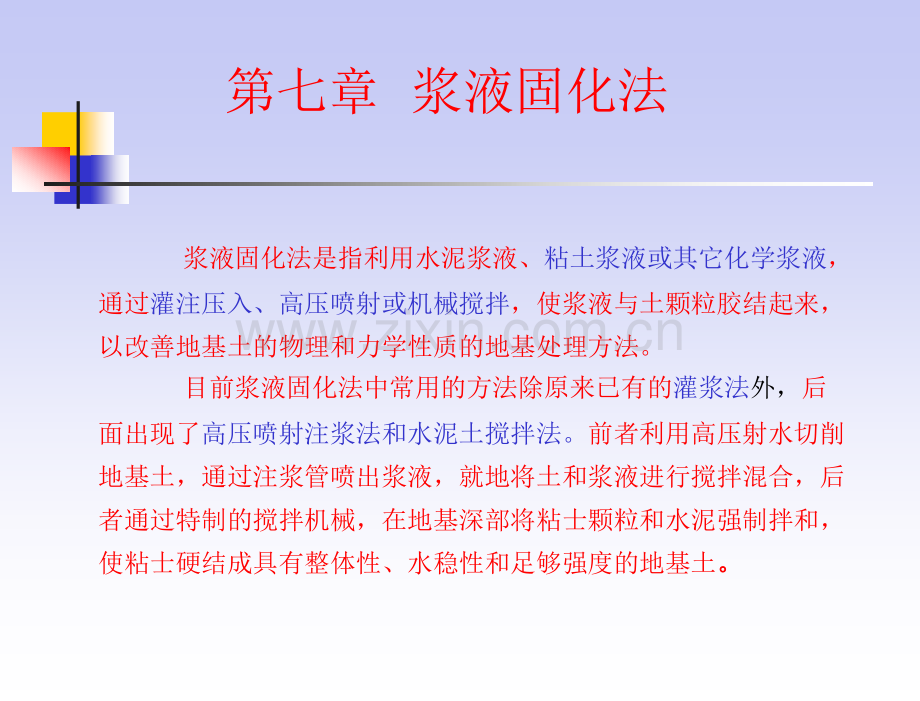 地基处理-教学课件-贺建涛-第七章1.pptx_第1页