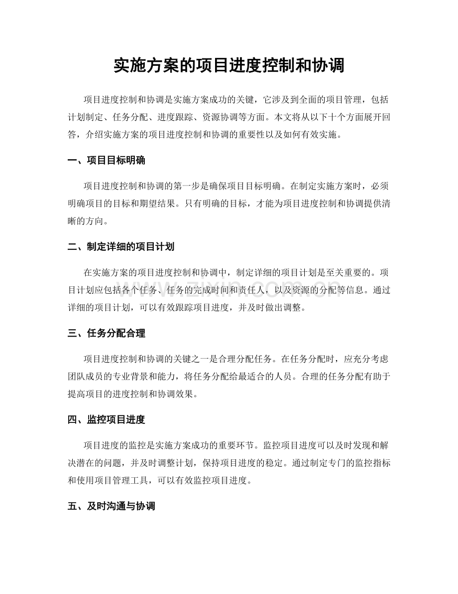 实施方案的项目进度控制和协调.docx_第1页