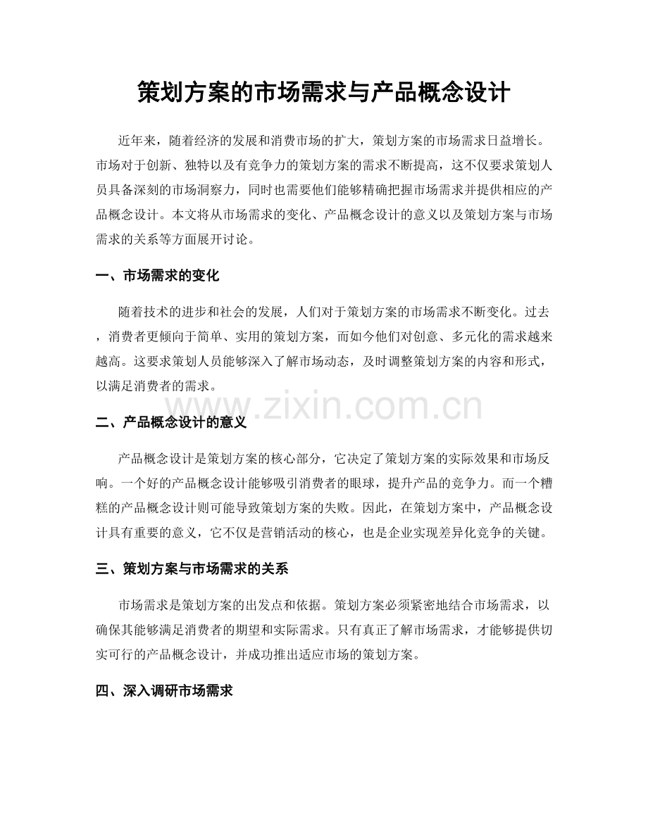 策划方案的市场需求与产品概念设计.docx_第1页