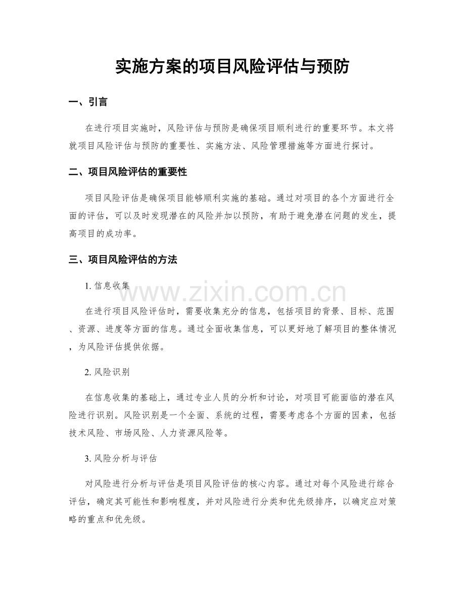 实施方案的项目风险评估与预防.docx_第1页