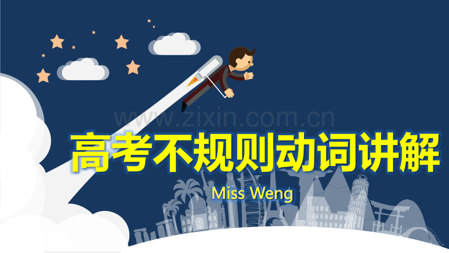 20180919高考不规则动词讲解.pptx_第1页