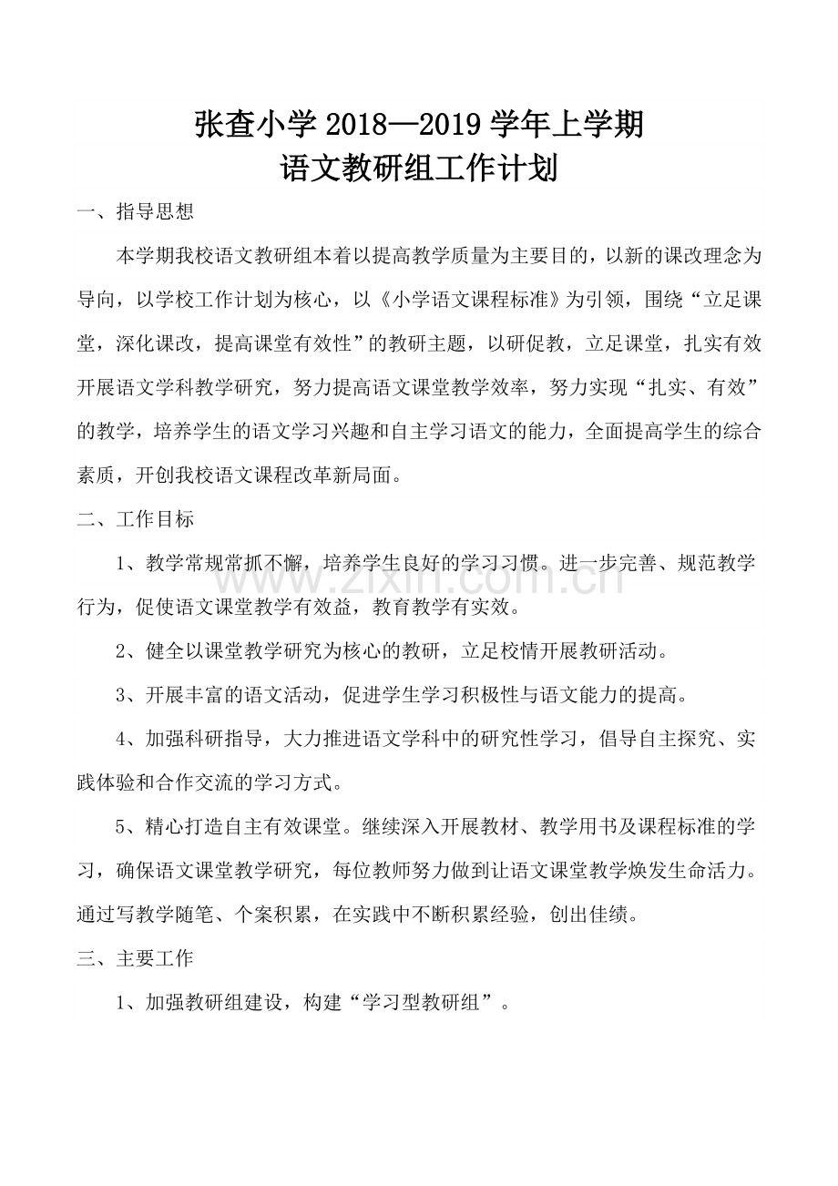 2018年秋小学语文教研组工作计划.doc_第1页
