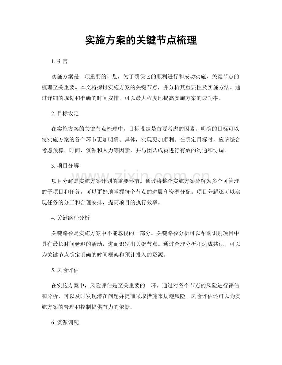 实施方案的关键节点梳理.docx_第1页