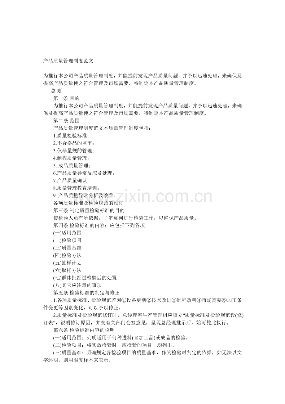 产品质量管理制度范文.doc_第1页