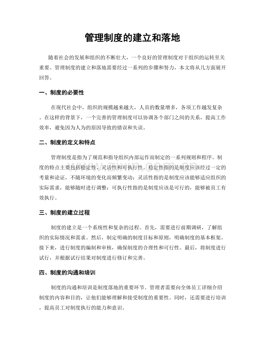 管理制度的建立和落地.docx_第1页