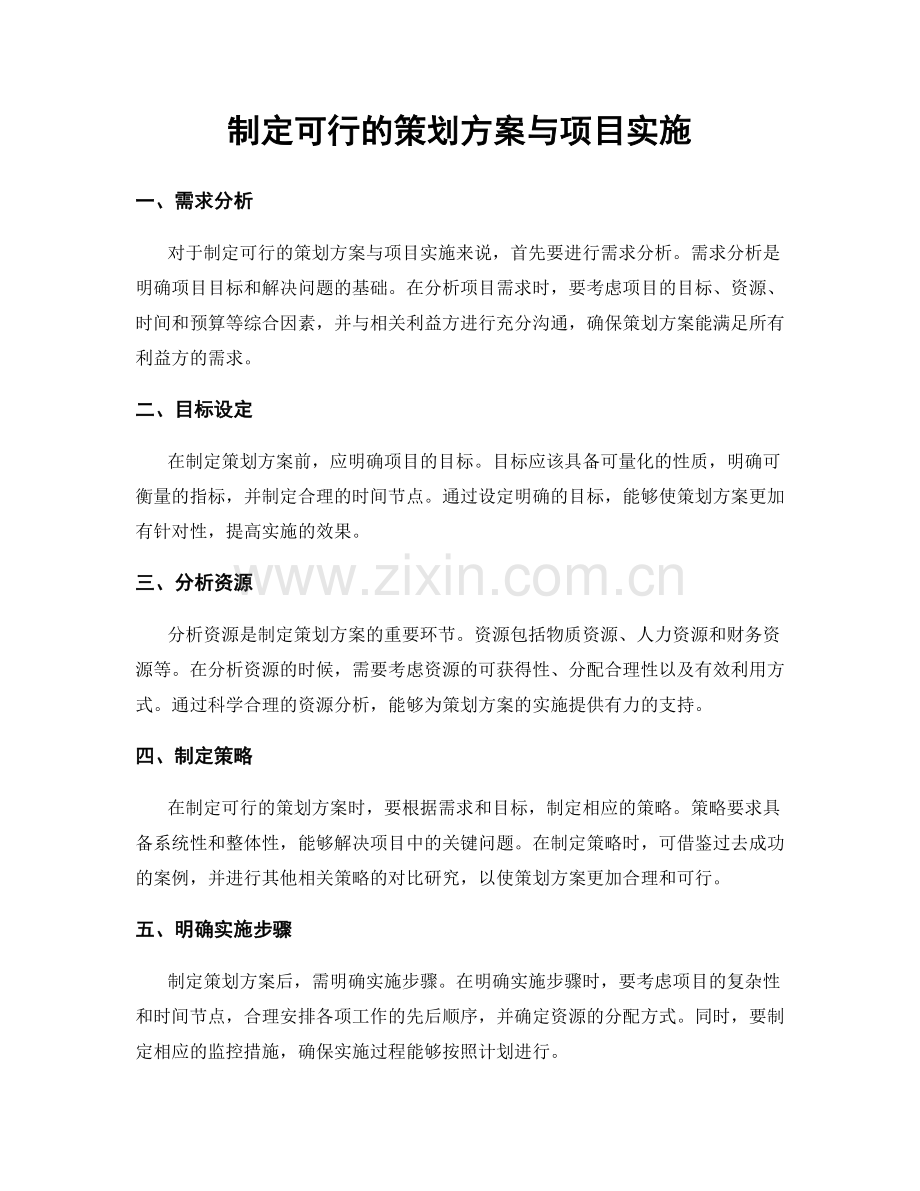 制定可行的策划方案与项目实施.docx_第1页