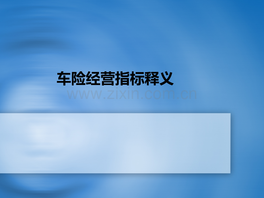 车险指标分析.ppt_第1页
