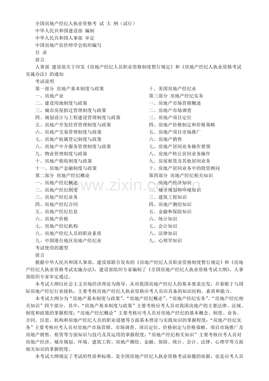 房地产经纪人员职业资格制度暂行规定和全国房地产经纪人执业资格考-试-大-纲(试行).doc_第1页