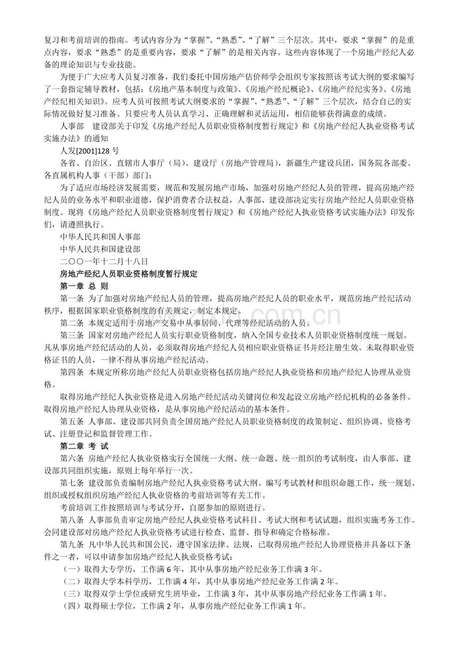 房地产经纪人员职业资格制度暂行规定和全国房地产经纪人执业资格考-试-大-纲(试行).doc_第2页