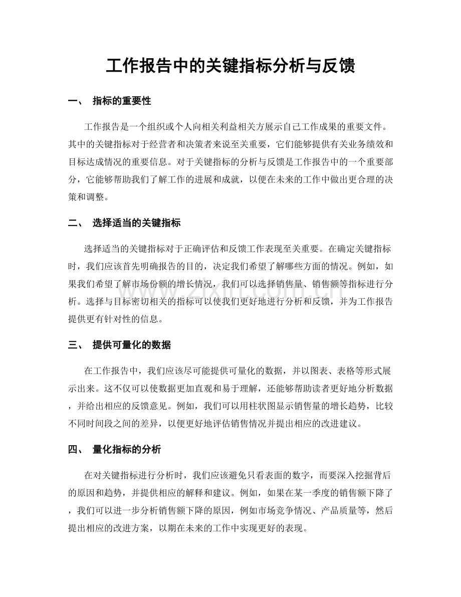 工作报告中的关键指标分析与反馈.docx_第1页