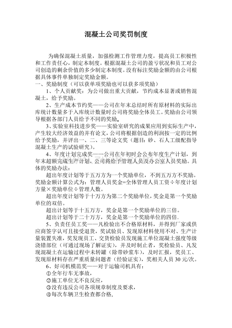 商品混凝土搅拌站奖罚管理制度.doc_第1页