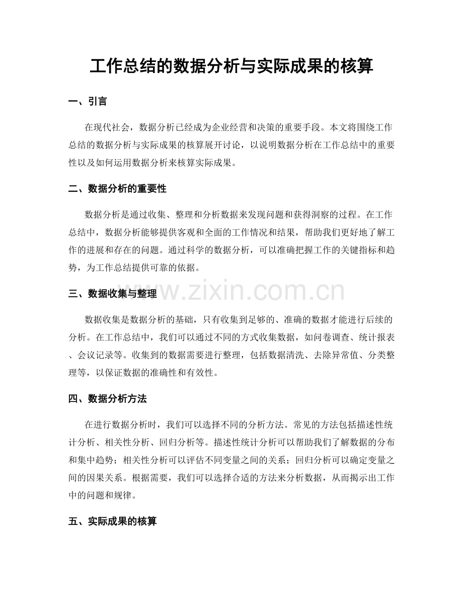工作总结的数据分析与实际成果的核算.docx_第1页
