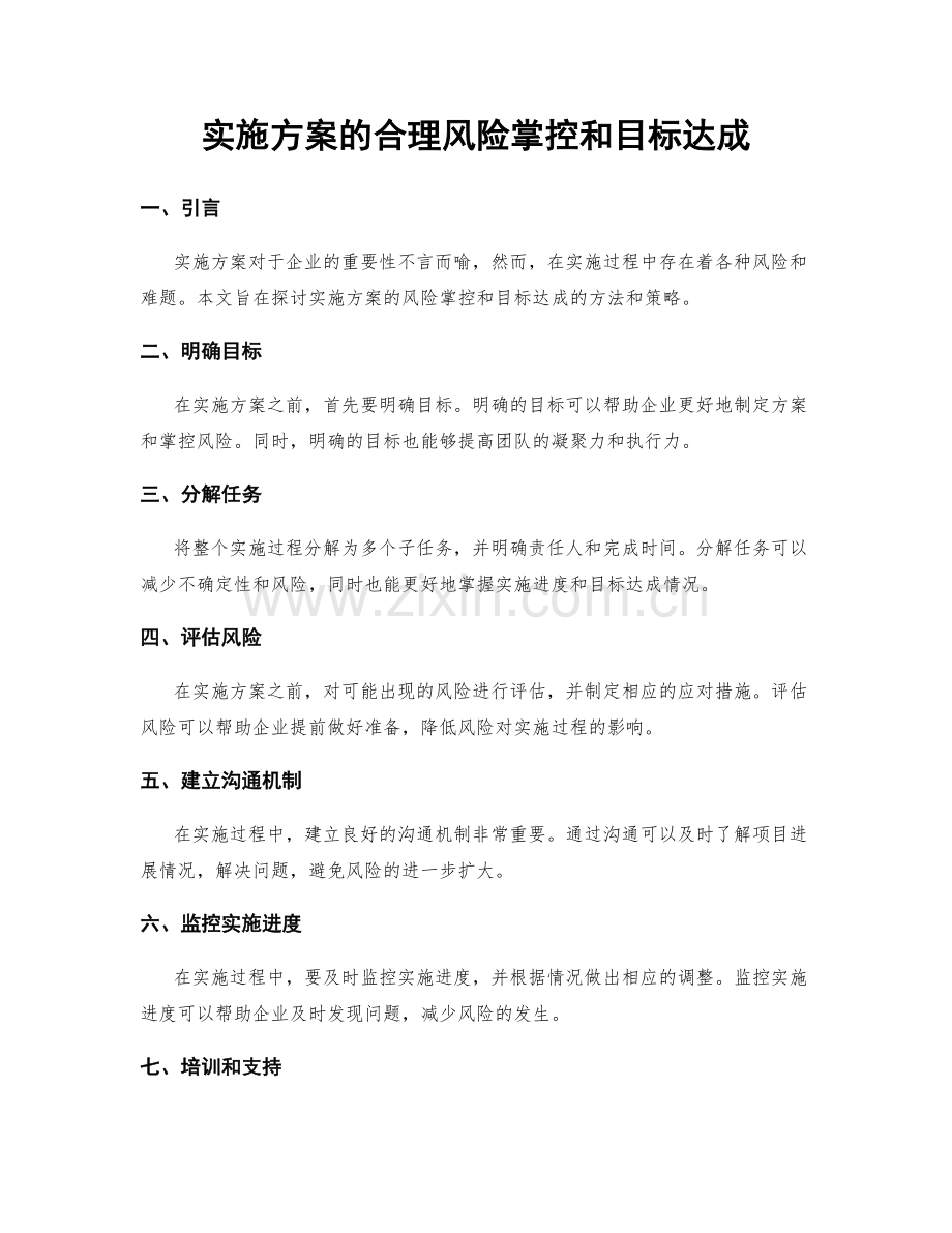 实施方案的合理风险掌控和目标达成.docx_第1页