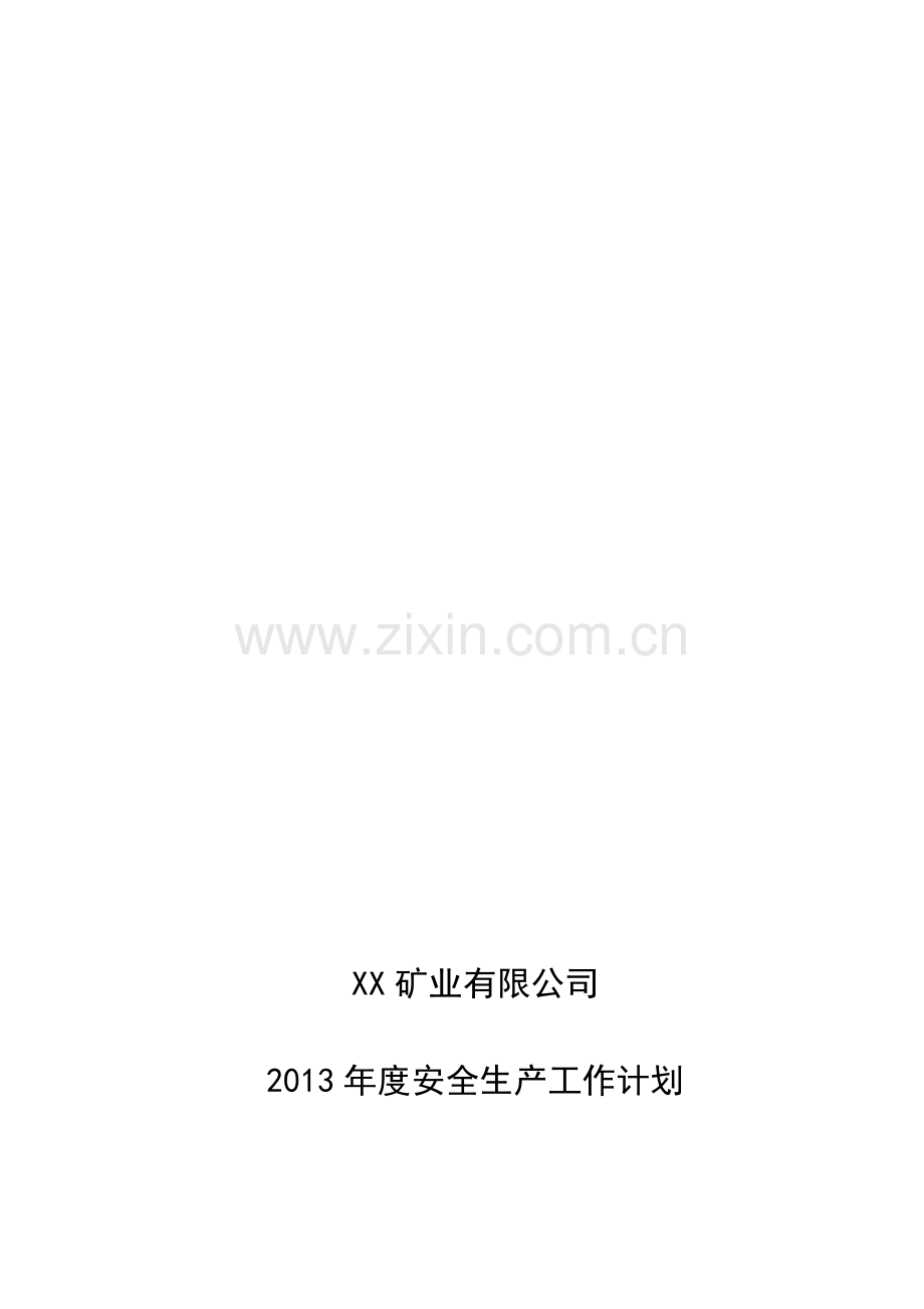 XX矿业有限公司2013年度安全生产工作计划.doc_第1页