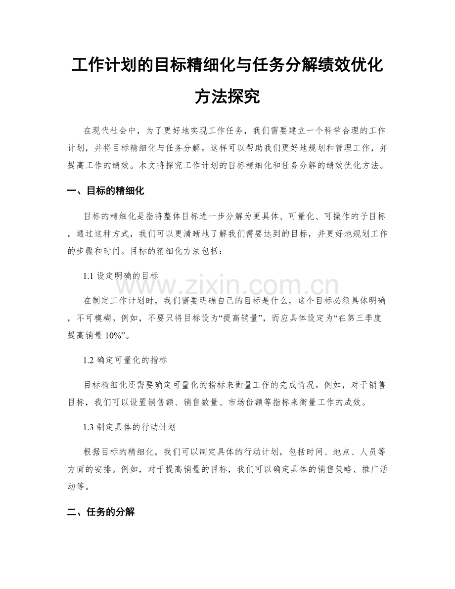 工作计划的目标精细化与任务分解绩效优化方法探究.docx_第1页