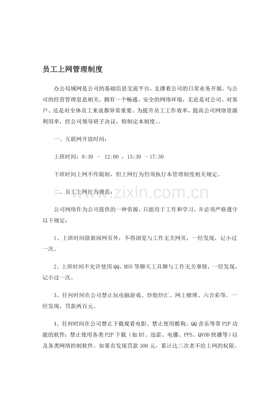 员工上网管理制度.doc_第1页