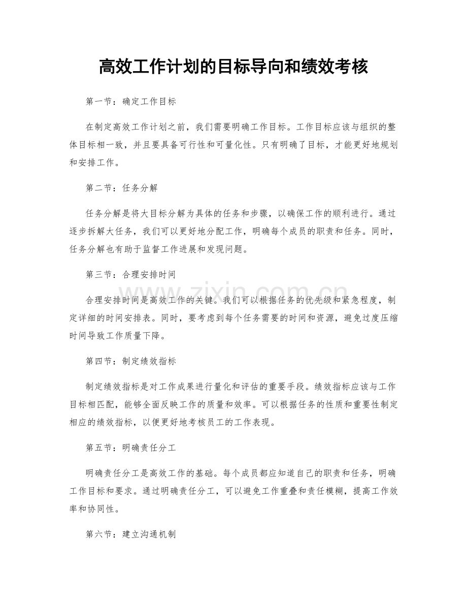 高效工作计划的目标导向和绩效考核.docx_第1页
