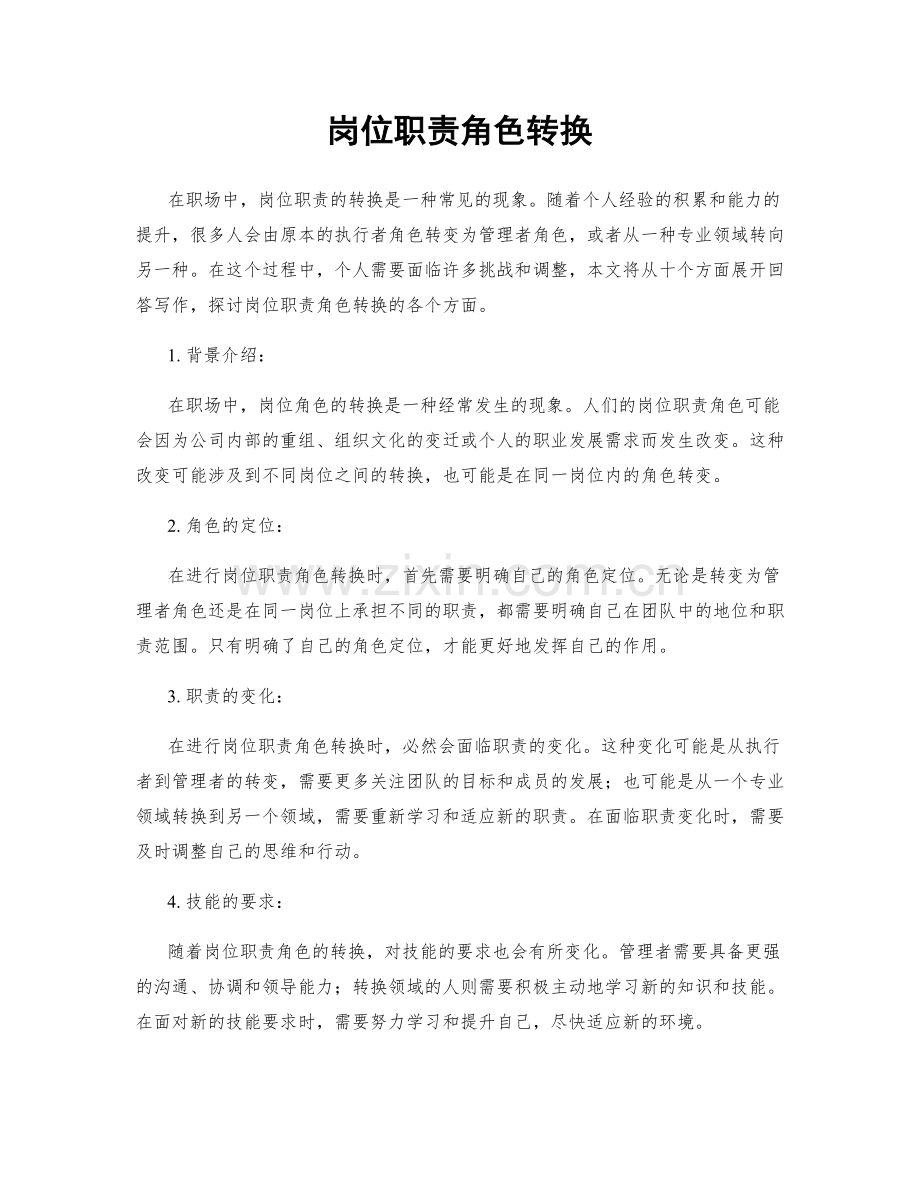 岗位职责角色转换.docx_第1页