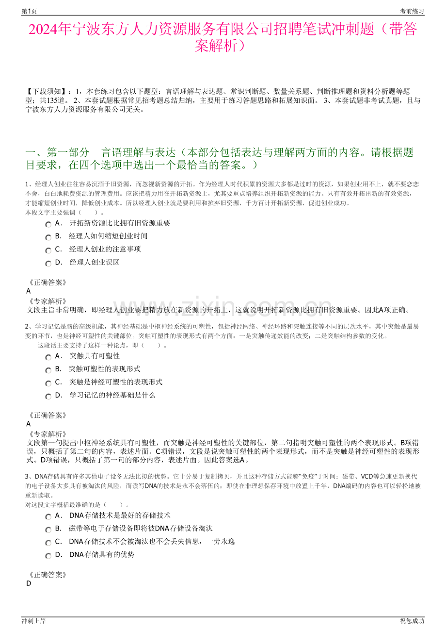 2024年宁波东方人力资源服务有限公司招聘笔试冲刺题（带答案解析）.pdf_第1页