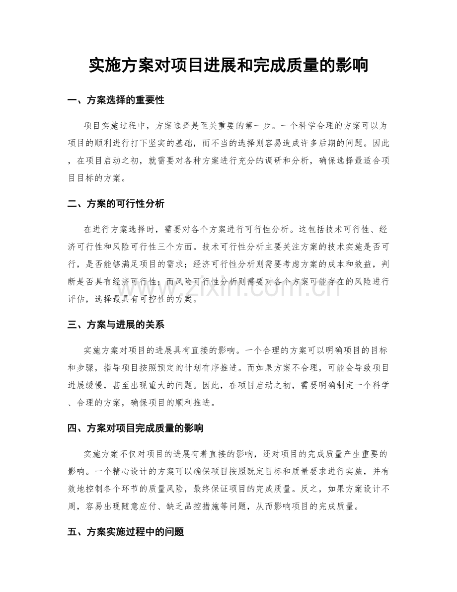实施方案对项目进展和完成质量的影响.docx_第1页
