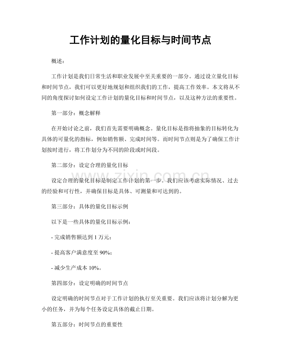 工作计划的量化目标与时间节点.docx_第1页