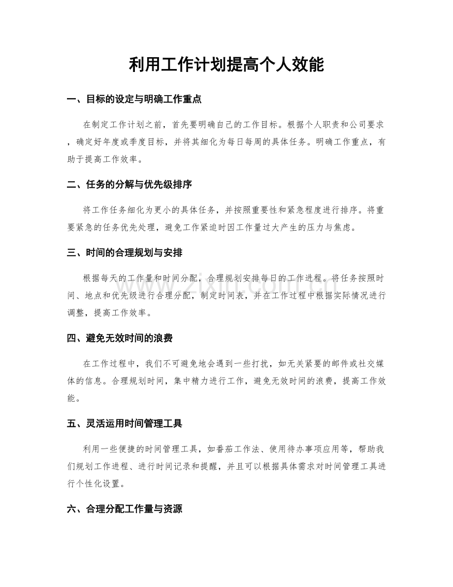 利用工作计划提高个人效能.docx_第1页