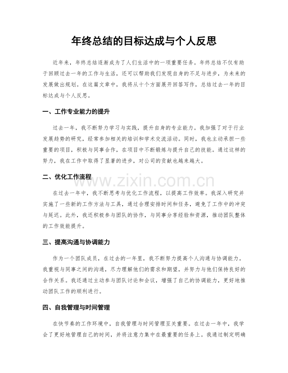 年终总结的目标达成与个人反思.docx_第1页
