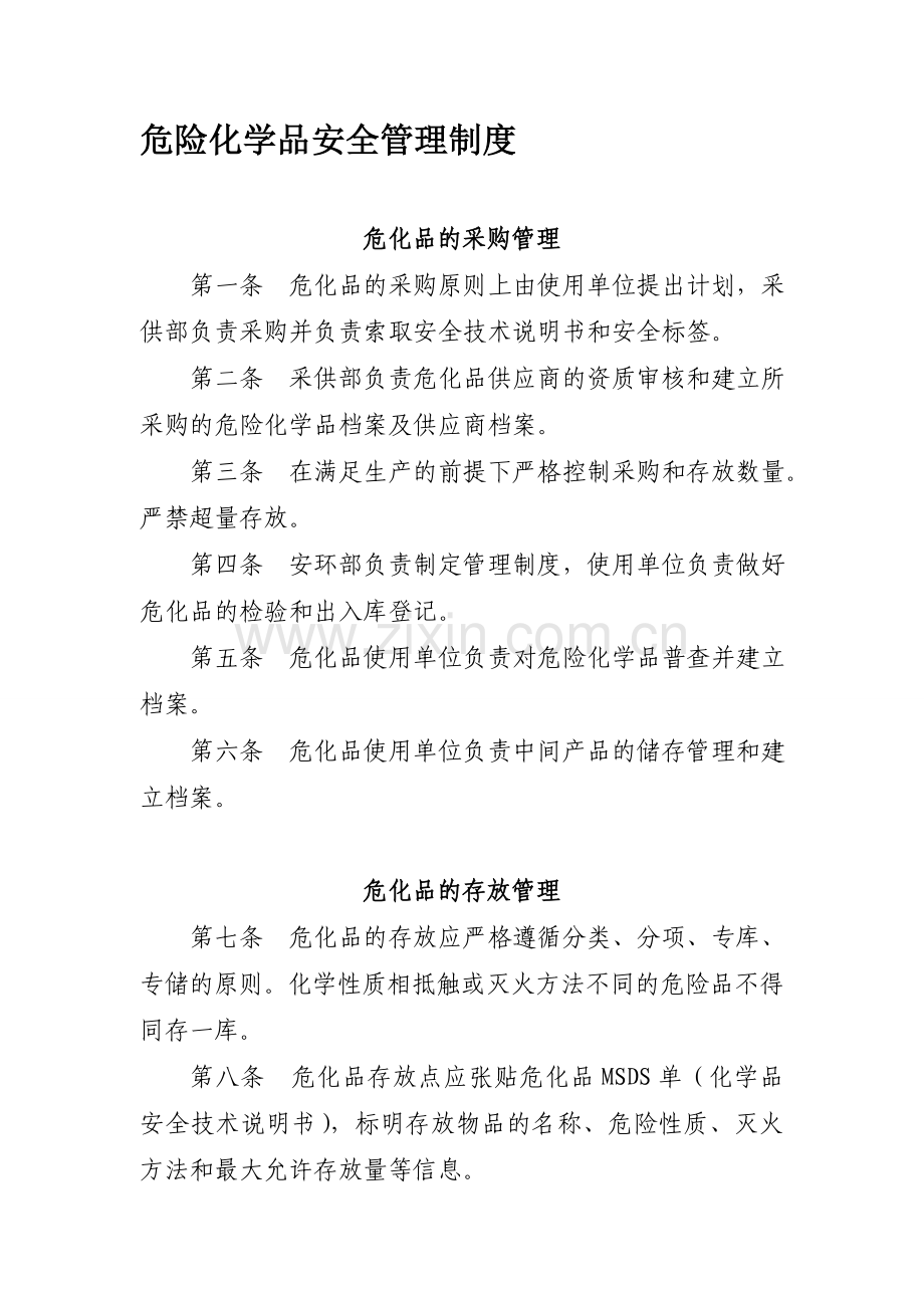 危险化学品安全管理制度002.doc_第1页