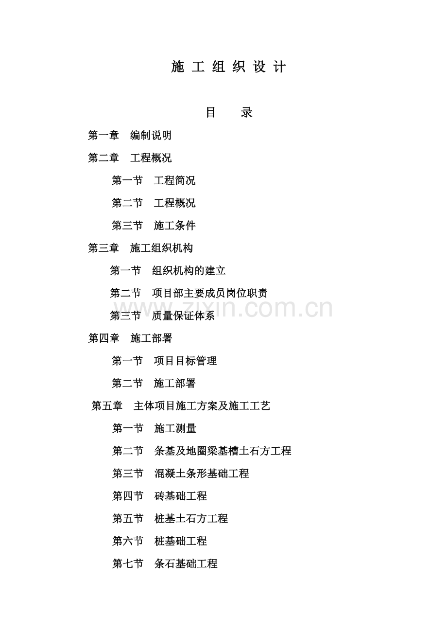 施工组织设计棚户区.docx_第1页