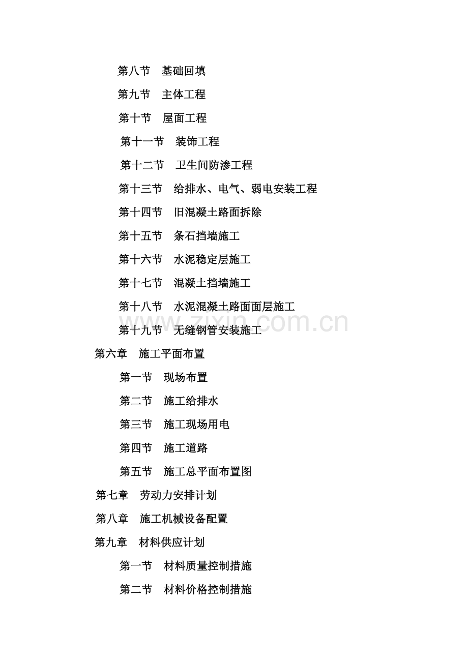 施工组织设计棚户区.docx_第2页