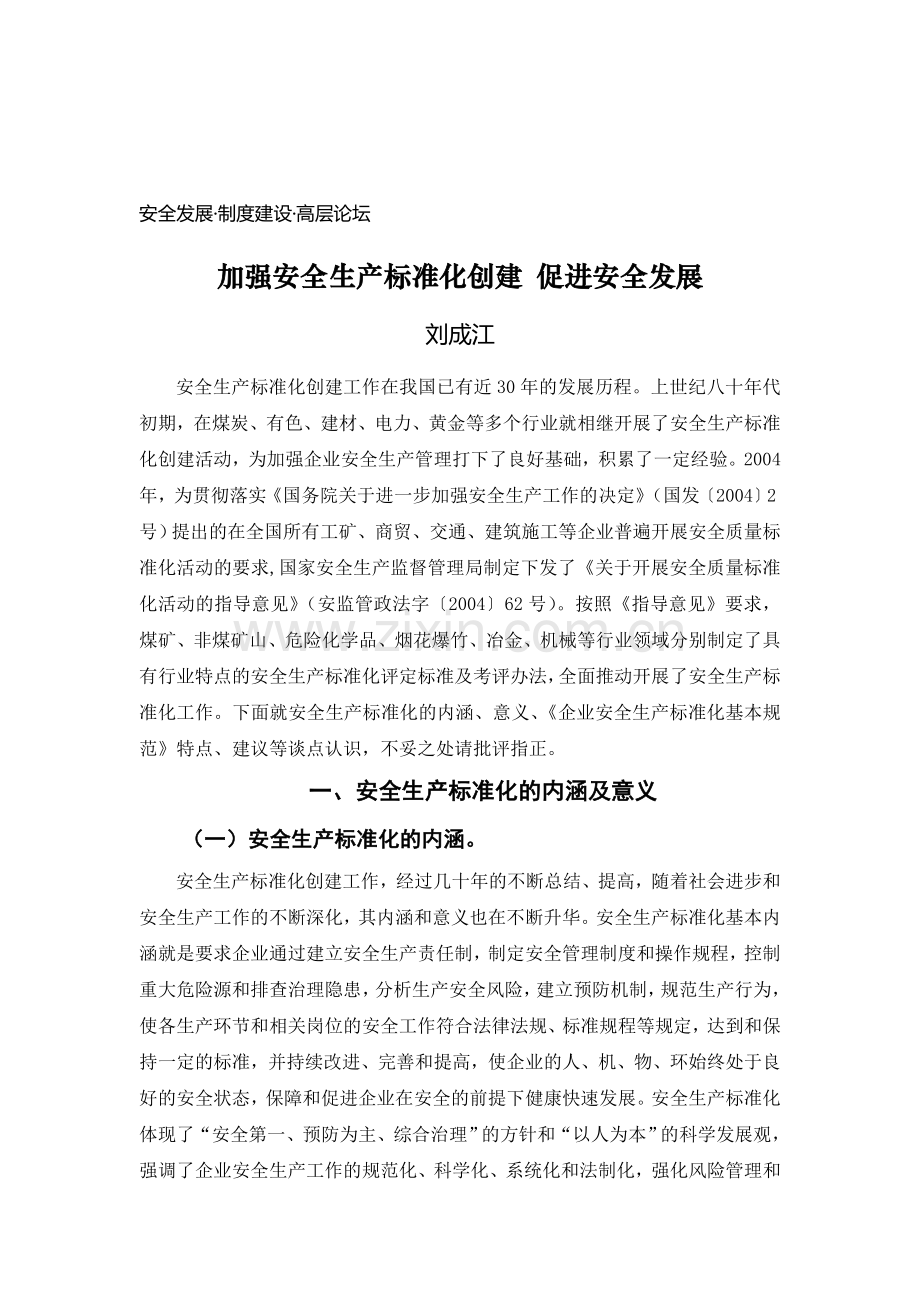 加强安全生产标准化创建-促进安全发展.doc_第1页
