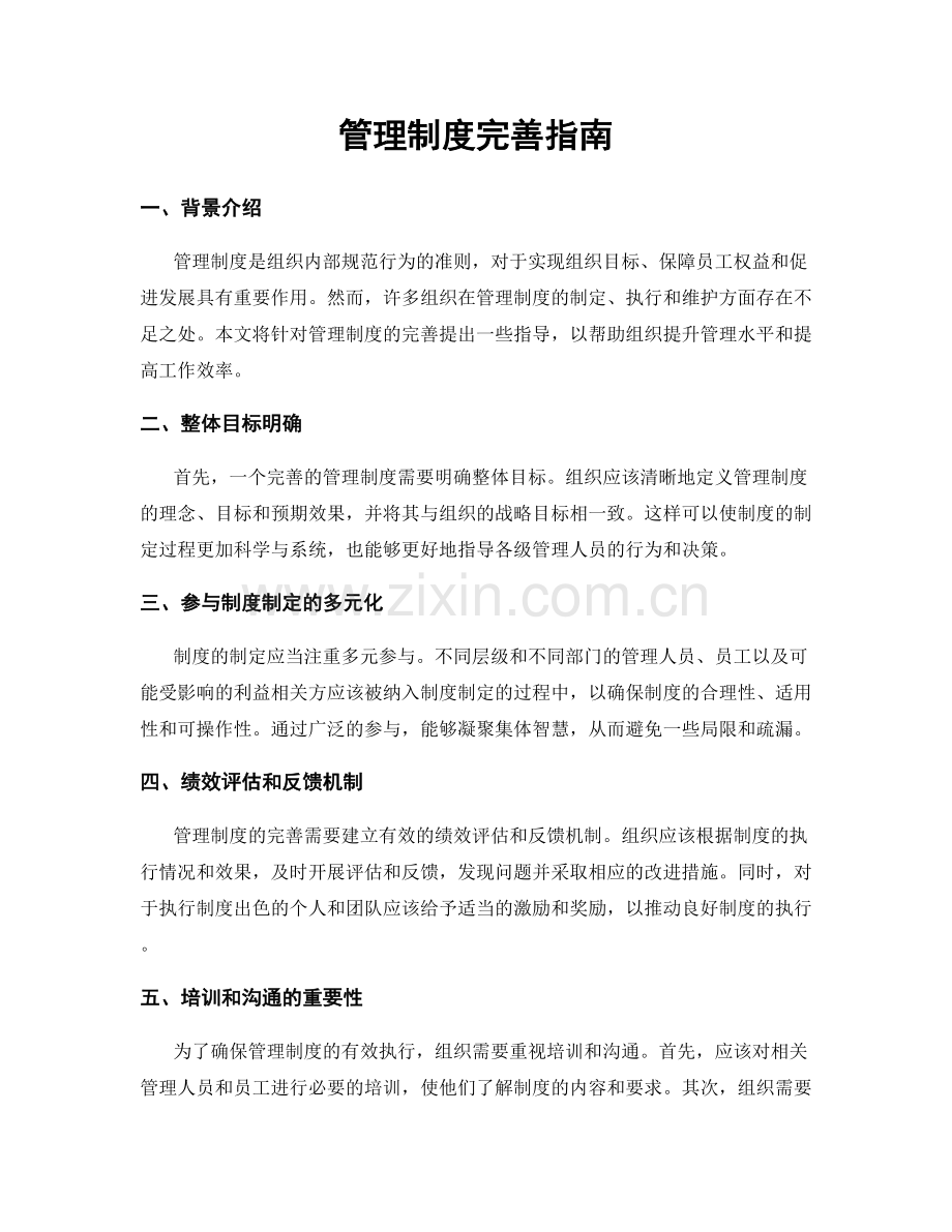 管理制度完善指南.docx_第1页