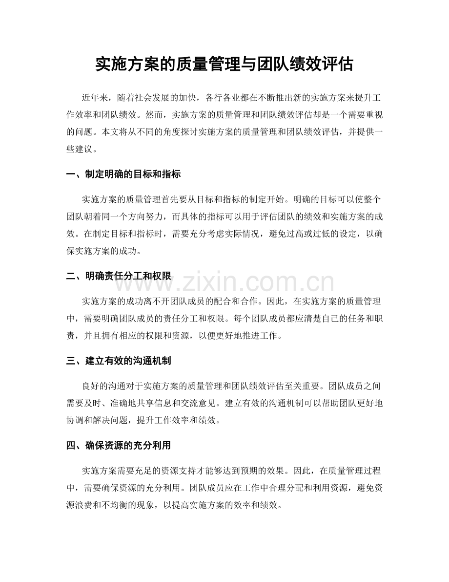 实施方案的质量管理与团队绩效评估.docx_第1页