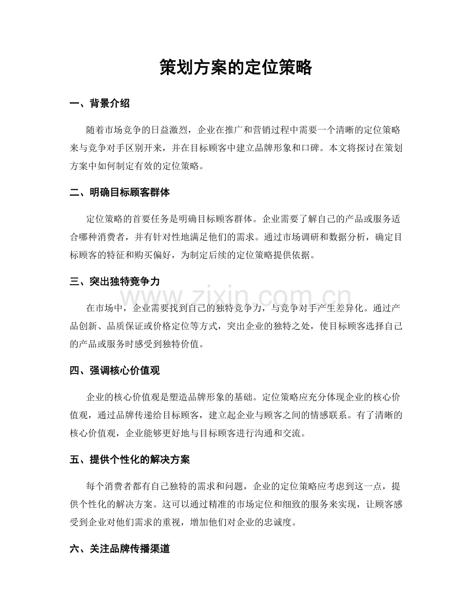 策划方案的定位策略.docx_第1页