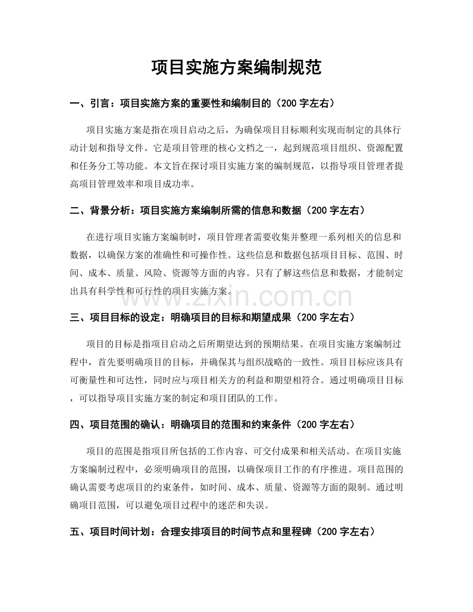 项目实施方案编制规范.docx_第1页
