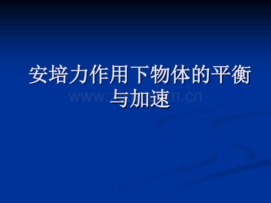 安培力作用下物体的平衡.pptx_第1页