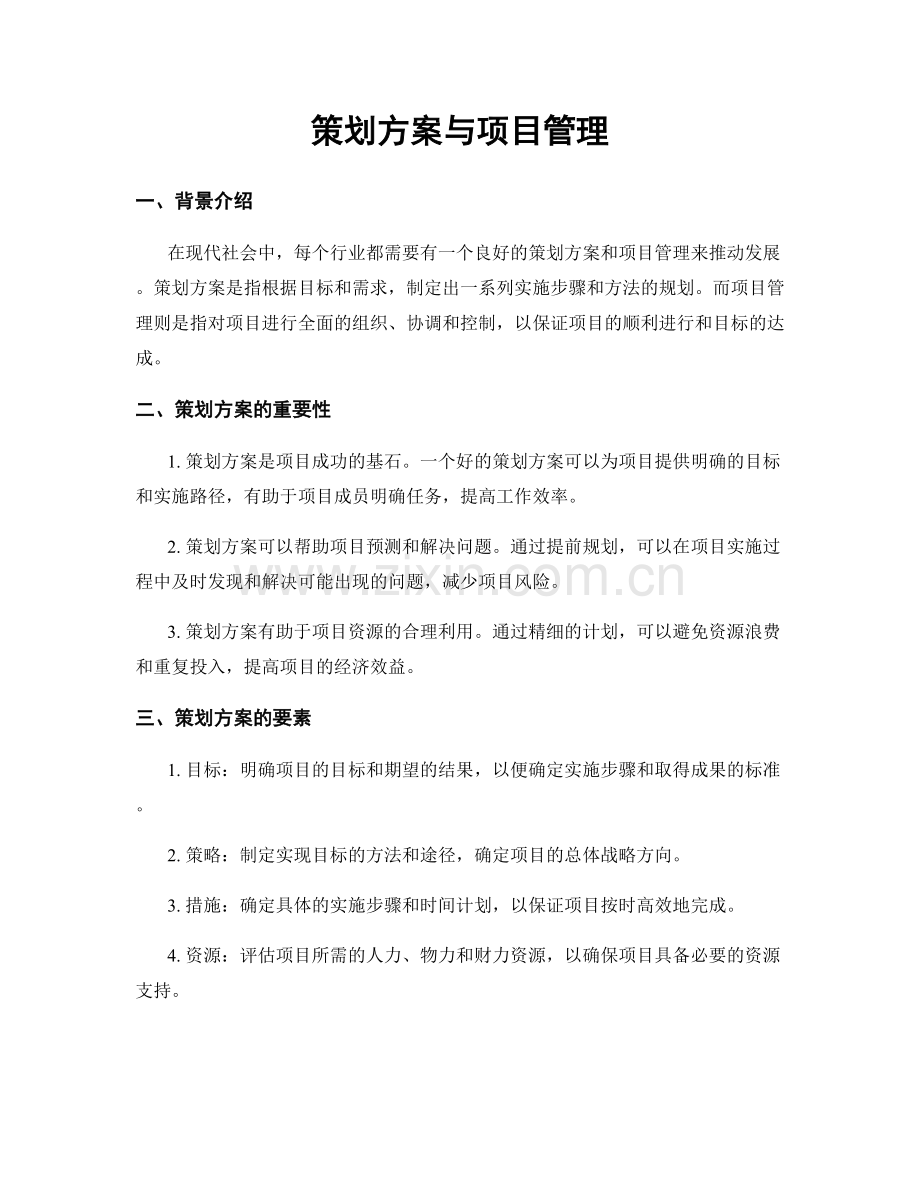 策划方案与项目管理.docx_第1页