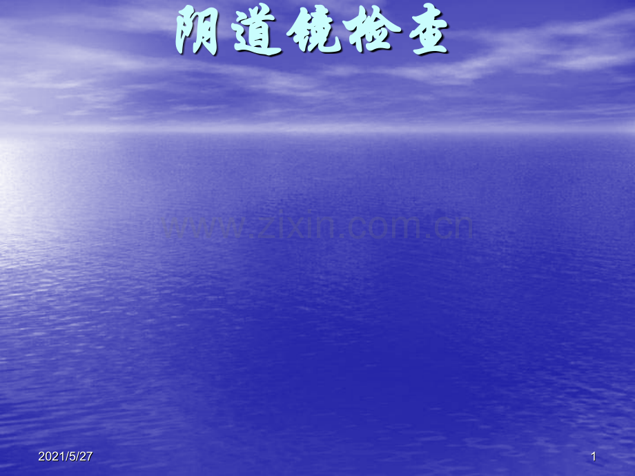 阴道镜检查图谱.ppt_第1页