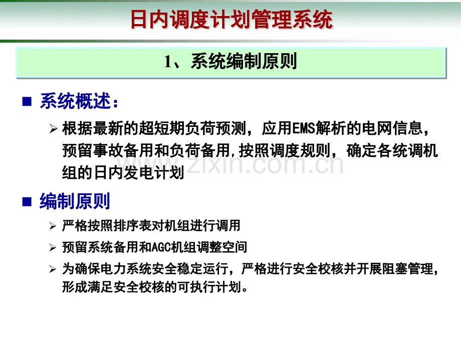 D5000调度计划及安全校核培训手册日内调度计划.pptx_第1页