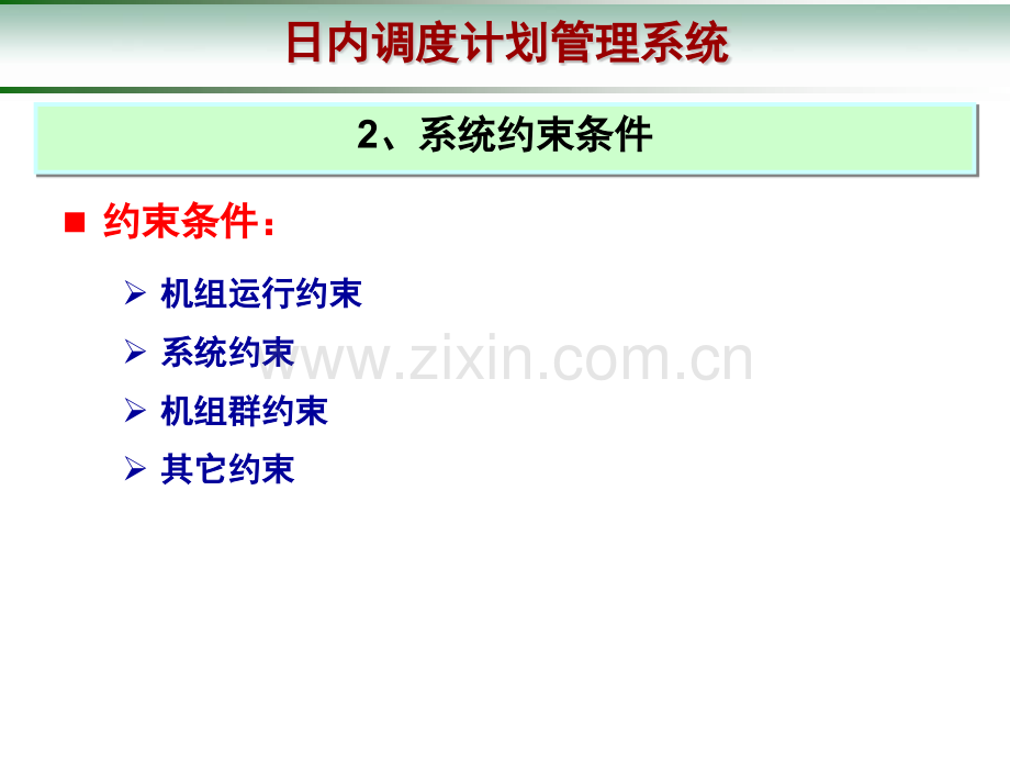D5000调度计划及安全校核培训手册日内调度计划.pptx_第2页
