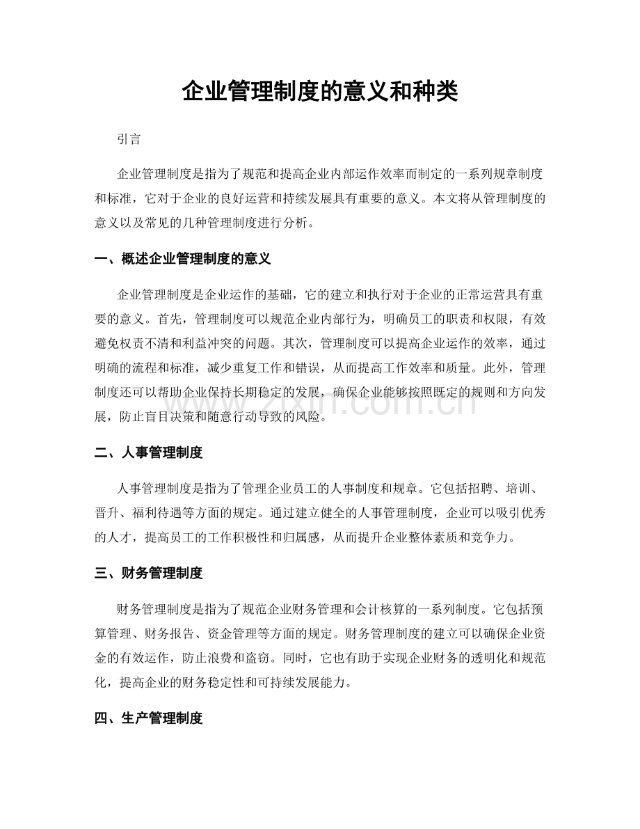 企业管理制度的意义和种类.docx_第1页