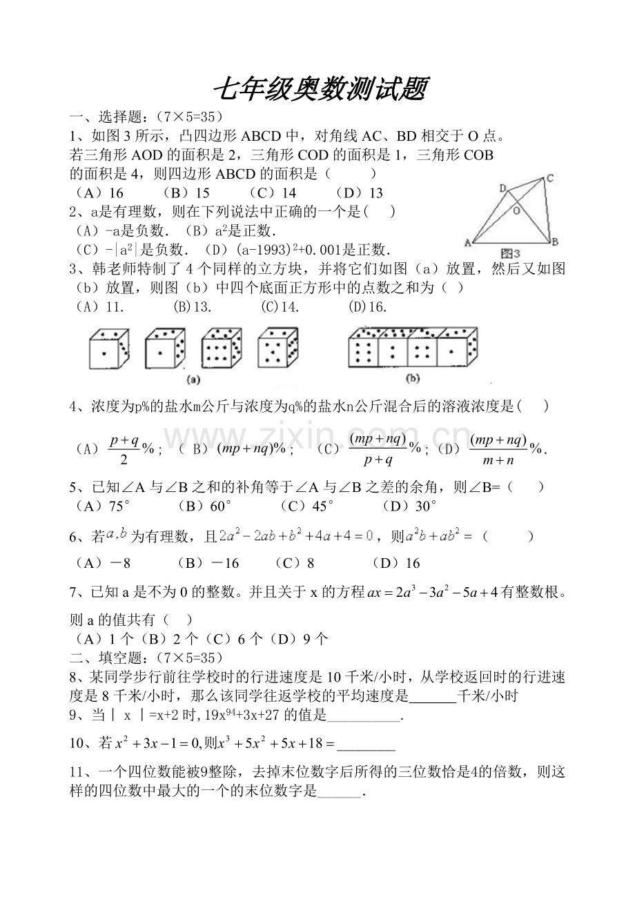 七年级奥数测试题1.doc_第1页