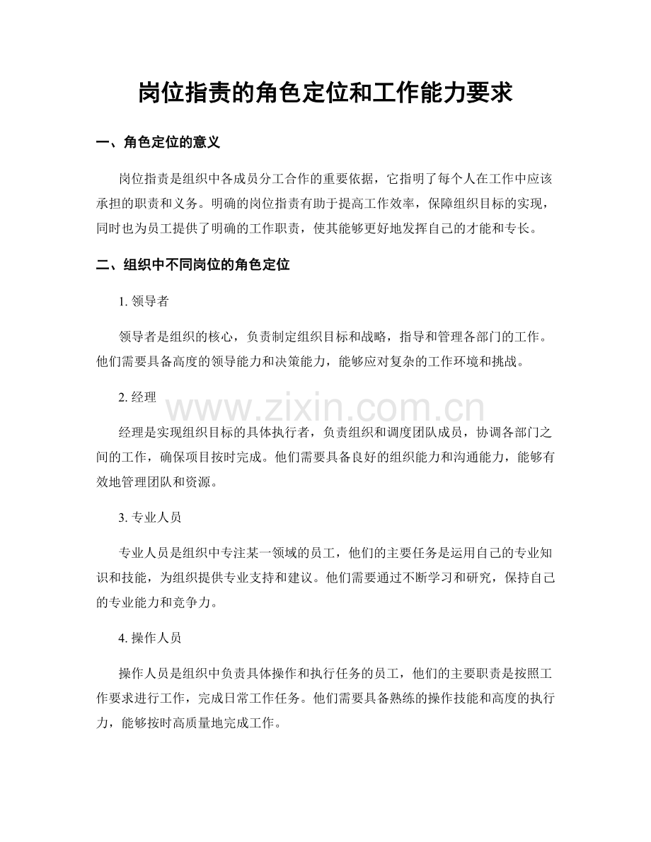 岗位职责的角色定位和工作能力要求.docx_第1页