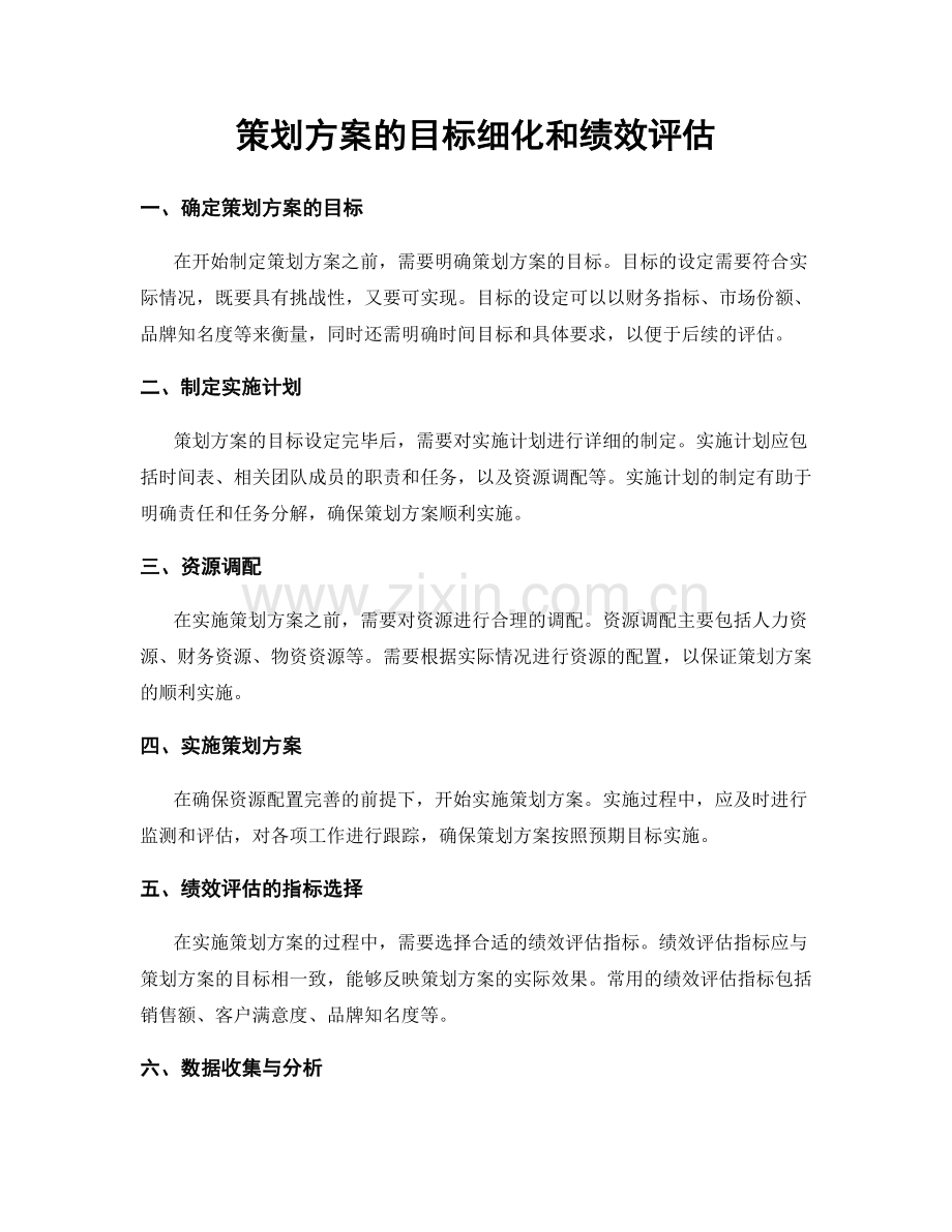 策划方案的目标细化和绩效评估.docx_第1页