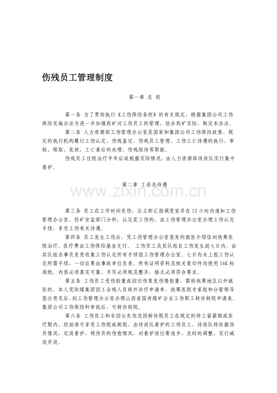 伤残员工管理制度.doc_第1页